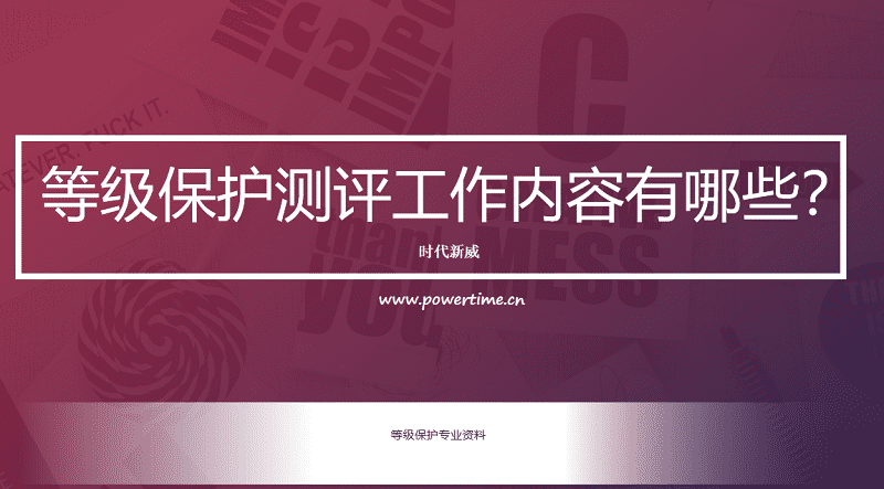 等级保护测评工作内容有哪些?