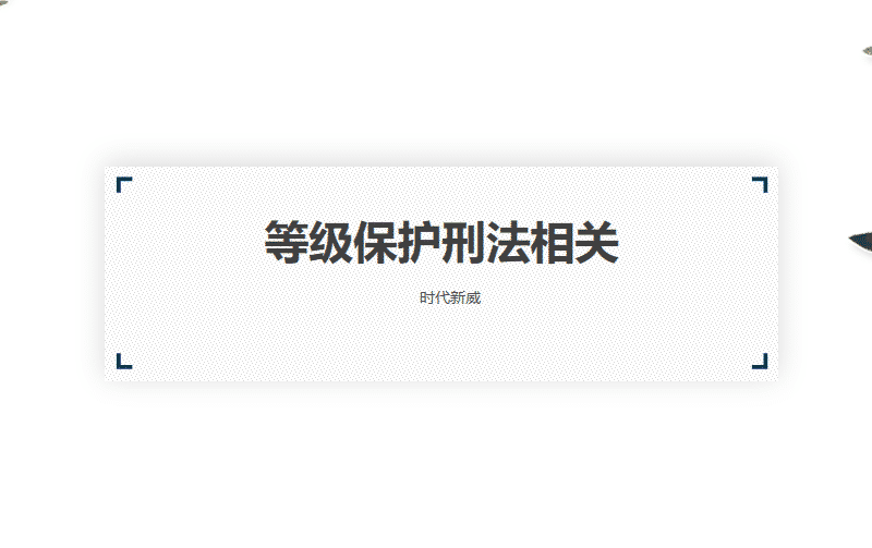 等级保护刑法相关