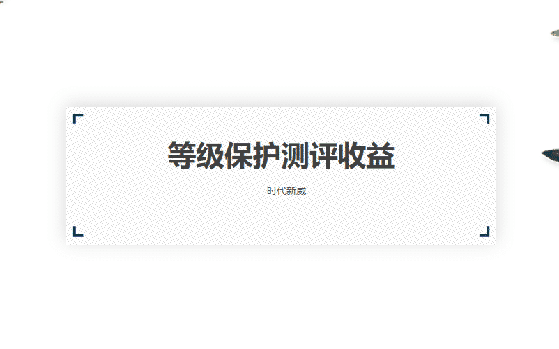 等级保护测评收益