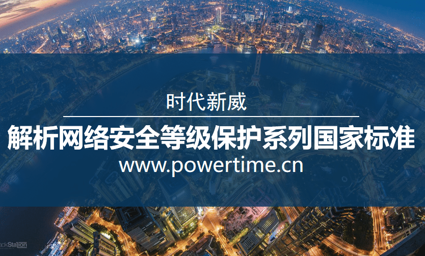 等级保护标准