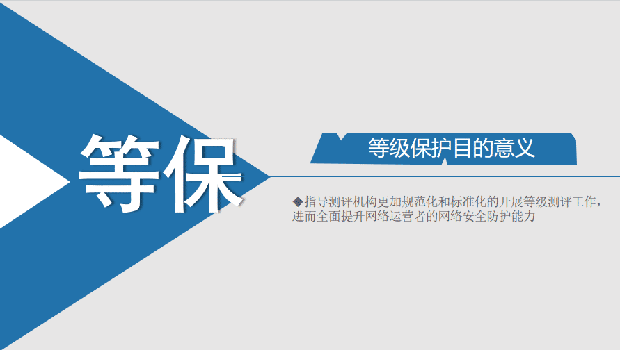 等级保护的意义