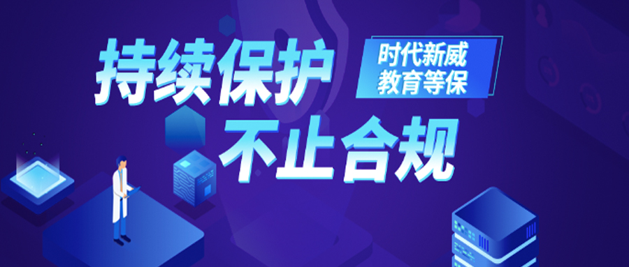 教育等保