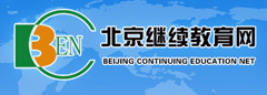 北京继续教育网