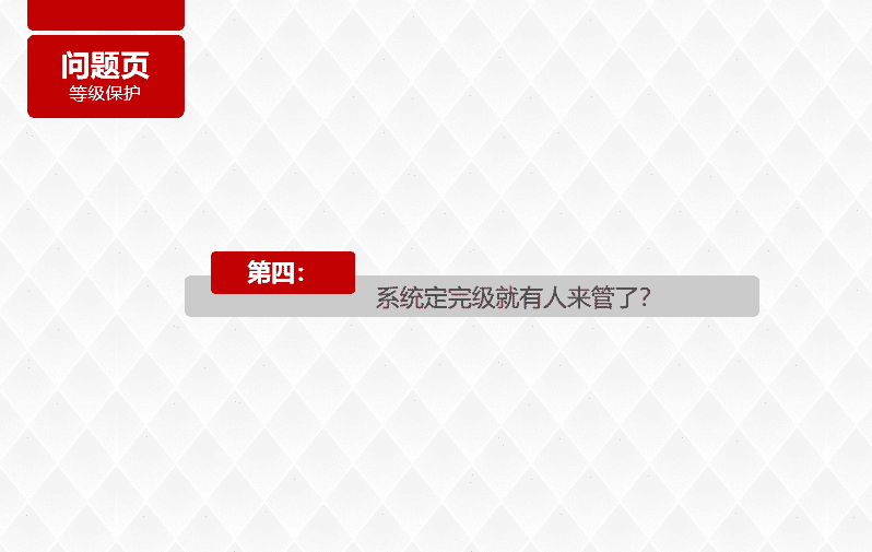 系统定完级就有人来管了?
