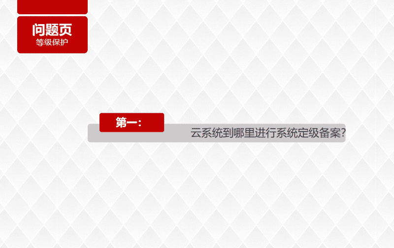 云系统到哪里进行系统定级备案?