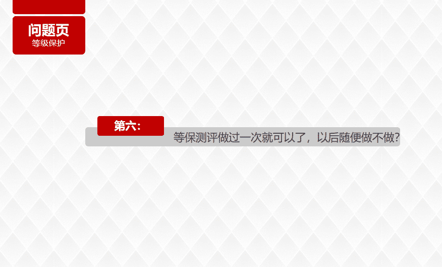 等保测评做过一次就可以了,以后随便做不做?