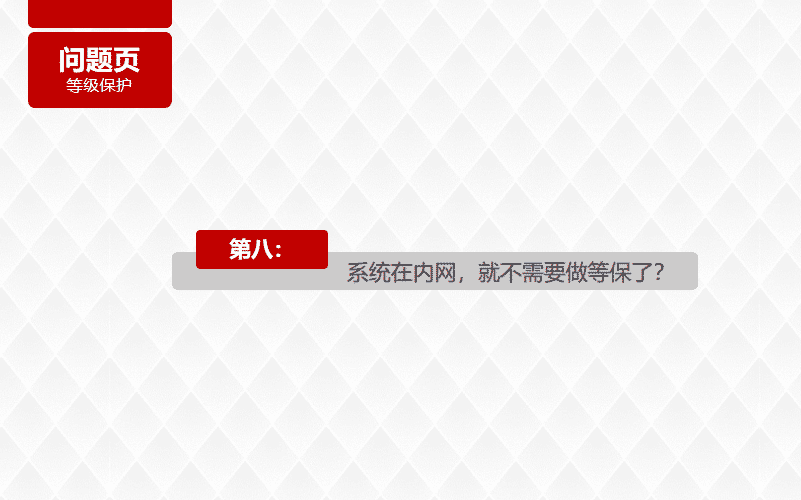 系统在内网,就不需要做等保了?