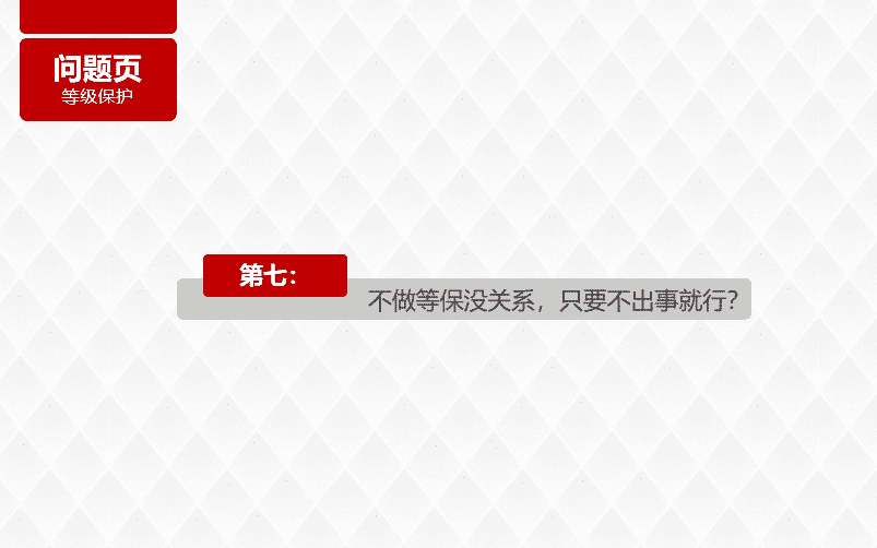 不做等保没关系,只要不出事就行?
