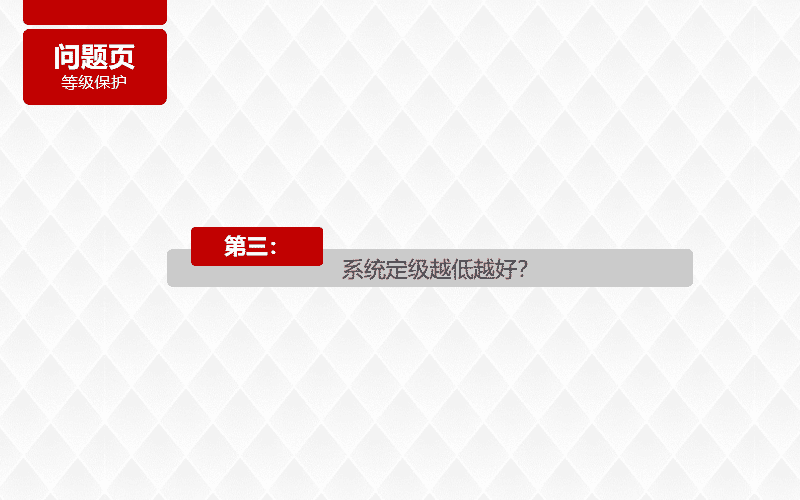 系统定级越低越好?