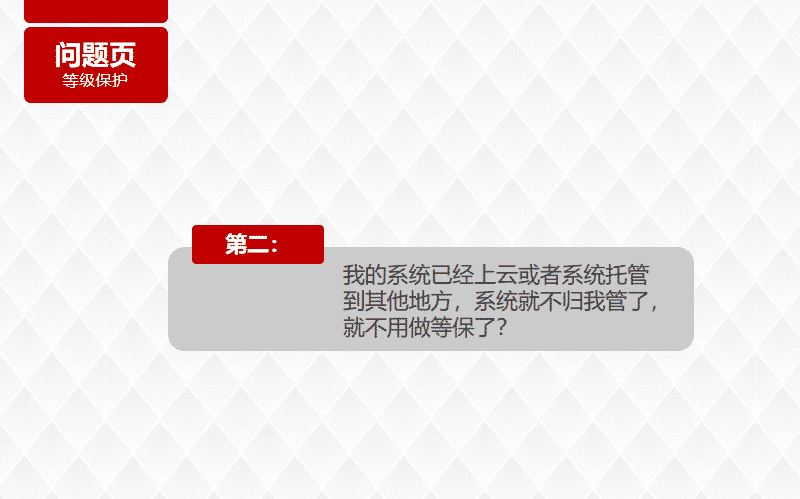 我的系统已经上云或者系统托管到其他地方,系统就不归我管了,就不用做等保了?