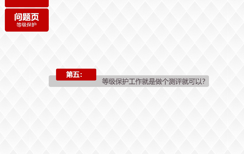 等级保护工作就是做个测评就可以?