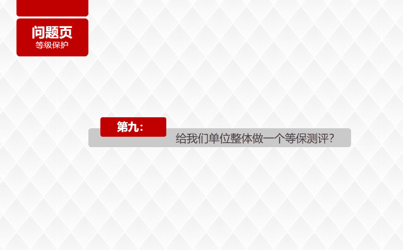 给我们单位整体做一个等保测评?