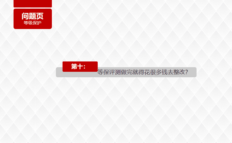 等保测评做完