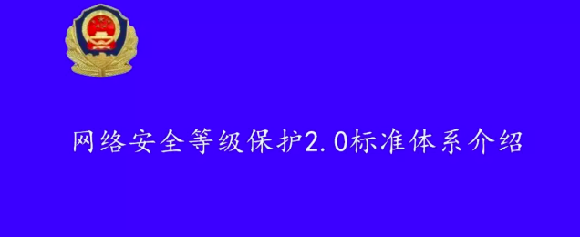 公安部,等级保护,法律,等保2.0